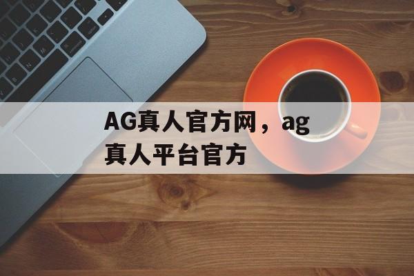 AG真人官方网，ag真人平台官方