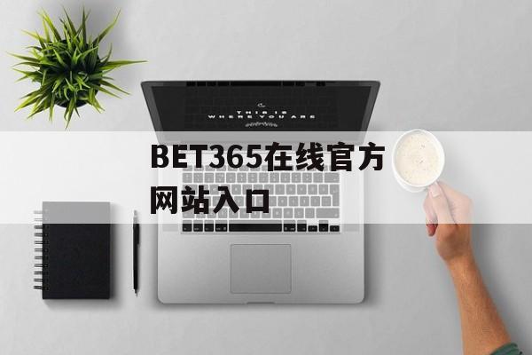 BET365在线官方网站入口