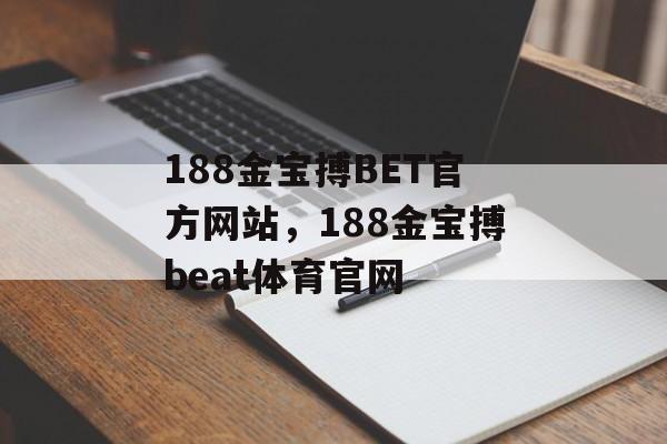 188金宝搏BET官方网站，188金宝搏beat体育官网