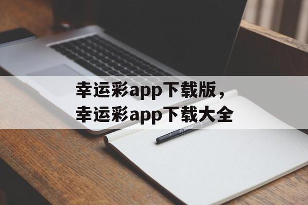 幸运彩app下载版，幸运彩app下载大全