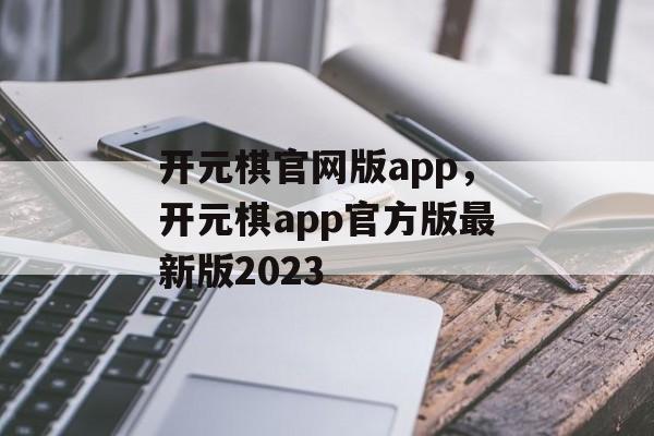 开元棋官网版app，开元棋app官方版最新版2023