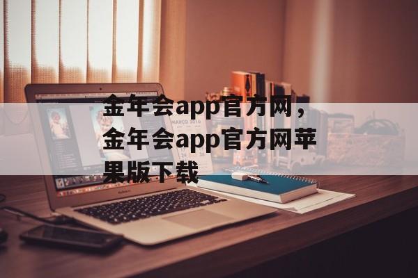 金年会app官方网，金年会app官方网苹果版下载