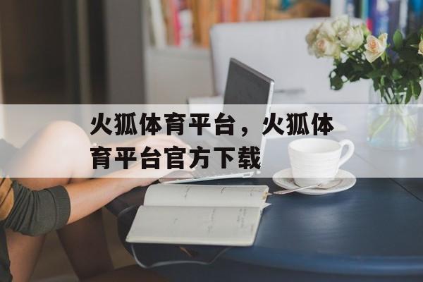 火狐体育平台，火狐体育平台官方下载